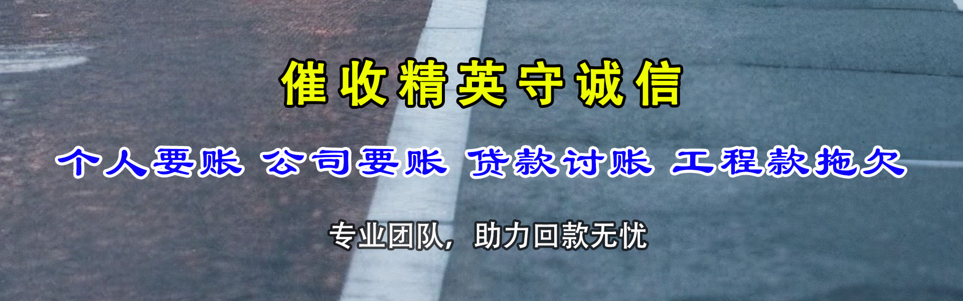 堆龙德庆要账公司